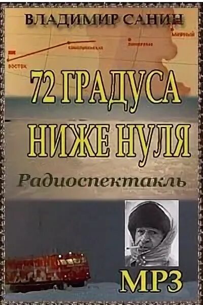 Ниже нуля книга. Семьдесят два градуса ниже нуля книга. 72 Градуса ниже нуля книга.