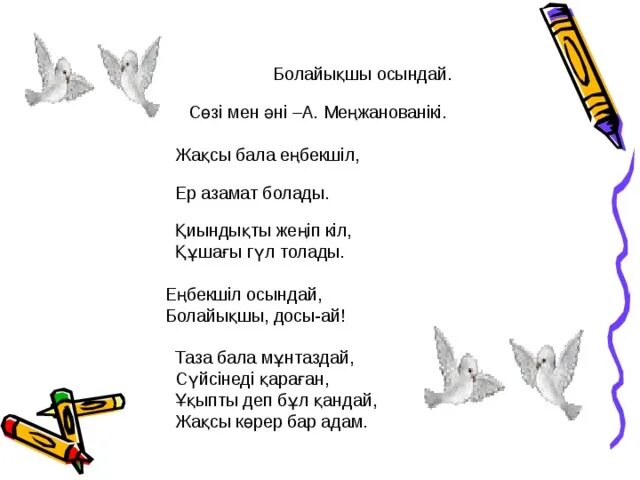 Аю әні текст. Ұландар әні текст. Сарбаздар әні текст. Үлгілі бала авторы. Анашым әні текст.