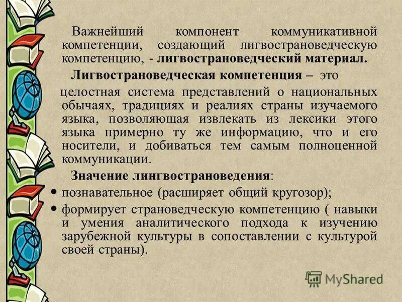 лингвострановедческая и социокультурная компетенция. формируемые профессиональные компетенции. компоненты социокультурной компетенции. формирование компетенц. формирование социокультурной компетенции.