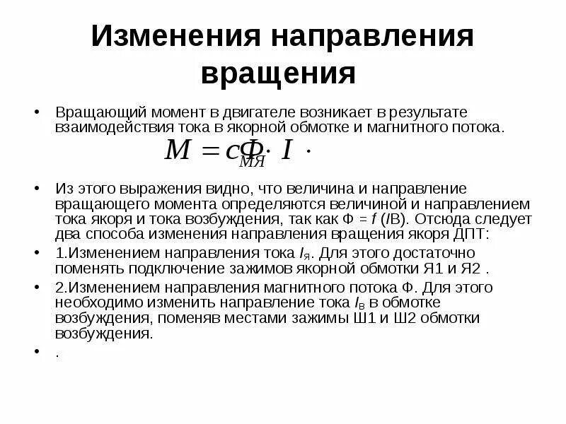 Крутящий момент двигателей постоянного тока таблица. Как определить момент в двигателе постоянного тока. Номинальный вращательный момент двигателя постоянного тока формула. Момент на валу машины постоянного тока. Направление вращающихся моментов