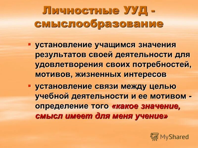 Значение воспитанники. Личностные УУД смыслообразование. Личностные- смыслообразование. Дайте определение понятию "смыслообразование". Смыслообразование в психологии.