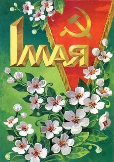 Плакат к 1 мая день весны
