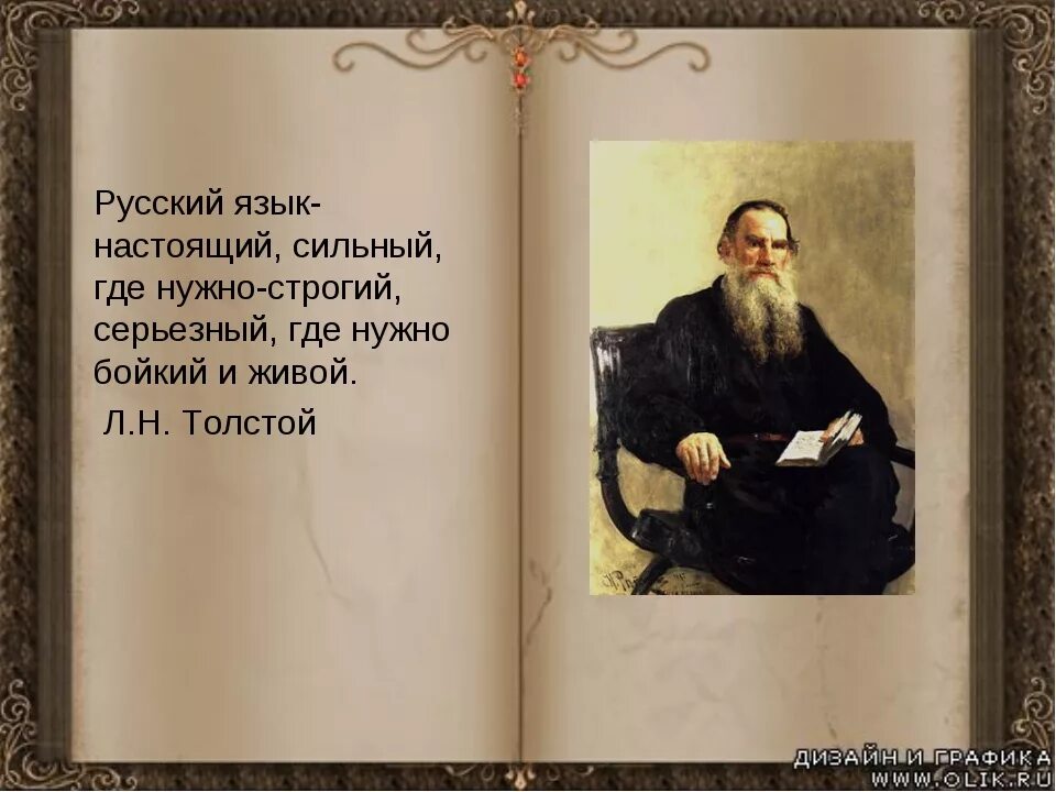 Л н толстой русский. Толстой о русских. Л.толстой о русском языке.. Л Н толстой о русском языке. Лев Николаевич толстой о русском языке.