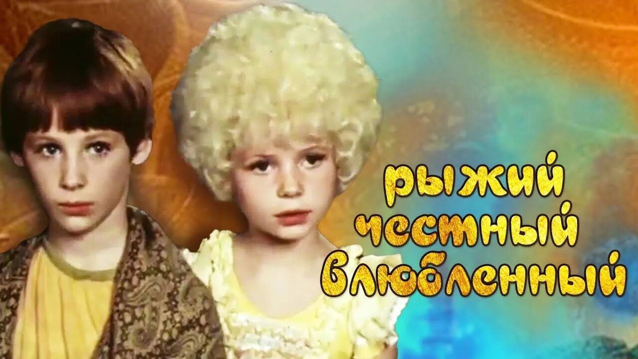 Рыжий честный влюбленный роли. Рыжий честный влюблённый 1984. Рыжий честный влюблённый 1984. Рыжий честный влюбленный роли. Рыжий честный влюблённый 1984.