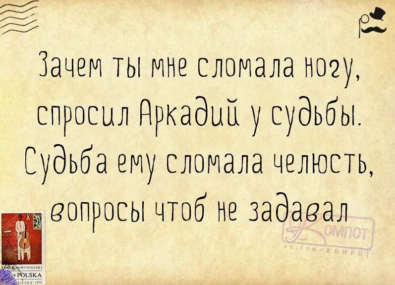 Я попросила у судьбы лучшую. Я спросила у судьбы. Судьба ему сломала челюсть вопросов чтоб не задавал.