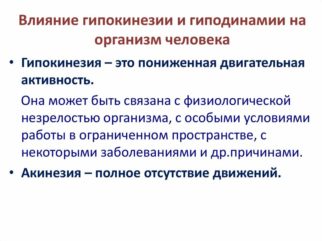 Гиподинамия и гипокинезия их влияние на организм. Влияние гипокинезии. Понятие о гипокинезии и гиподинамии. Влияние гиподинамии и гипокинезии на организм человека.