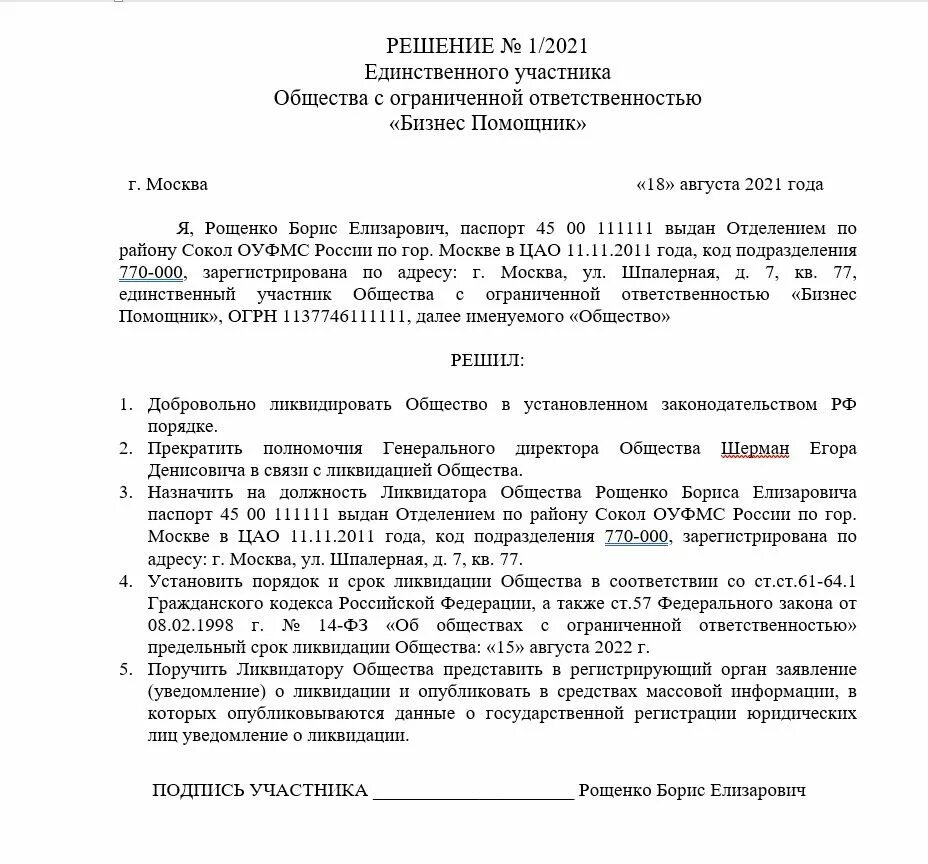 Решение о ликвидации организации могут принимать. Форма решения о ликвидации единственного учредителя ООО. Решение о ликвидации ООО решение учредителя образец. Решение о ликвидации организации единственным участником образец. Решение учредителя о закрытии ООО образец.