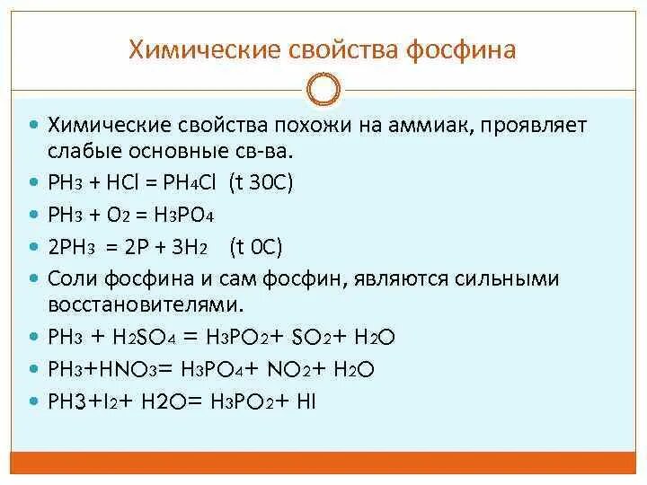 Химические свойства фосфина ph3. Ph3 хим свойства. Фосфин + hno3. Ph3+o2. Реакция получения h3po4