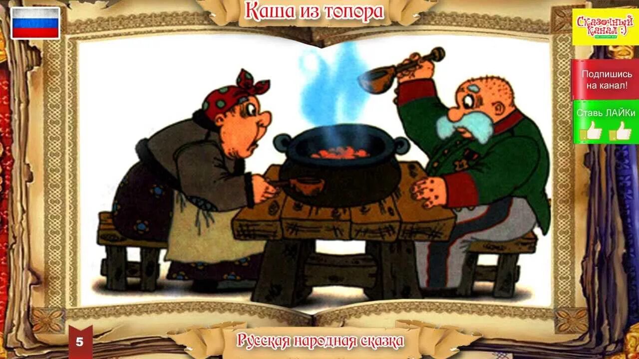 Читать сказку каша из топора. Прослушивание сказки каша из топора. каша из топора читать. обложка сказки каша из топора. каша из топора книга.