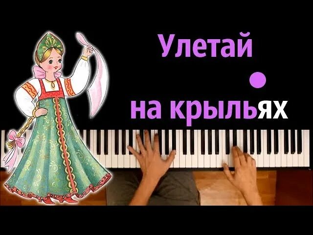 Улетай на крыльях ветра на телефон. Улетай на крыльях ветра караоке. Улетай на крыльях. Улетай на крыльях ветра текст. Улетац на Крылья аетра еараокн.