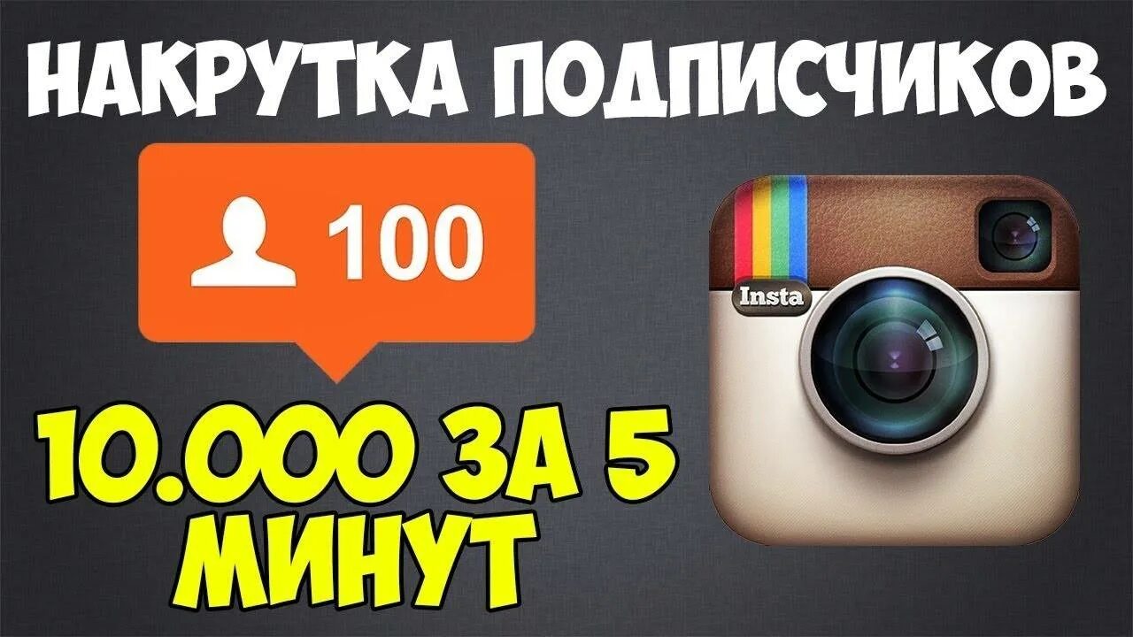 Накрутка подписчиков в инстаграме без. Накрутка подписчиков в инстаграме. накрутка подписчиков instagram. накрутить подписчиков в инстаграм. instagram подписчики.