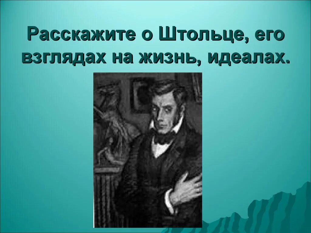 Рисунок Штольца. Нарисовать портрет Штольца. Чехов о Штольце.