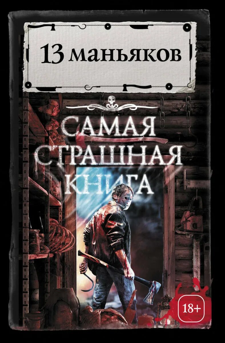 Книги про тринадцатого. Книги про тринадцатого. Книги про тринадцатого. Книги про тринадцатого. Книги про тринадцатого.