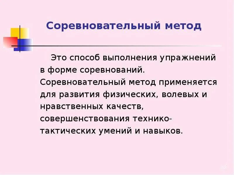 Когда используется соревновательный метод в физическом воспитании. Соревновательный метод. соревновательный метод тренировки. соревновательный метод физического воспитания. упражнения соревновательного метода.