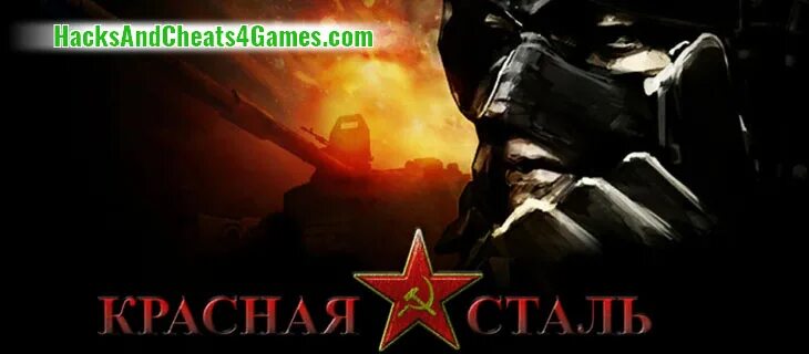 Красная сталь. Красная сталь игра. Красная сталь ВК. Красная сталь игра в ВК. Игра красная сталь