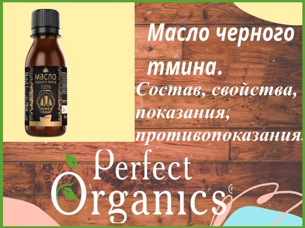 Масло черного тмина Органик. Масло черного тмина показания. Тминное масло лечебные. Масло черного тмина состав. Мазать масло черного тмина