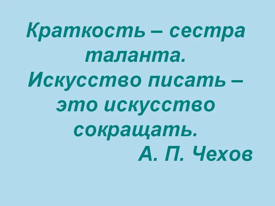 Краткость и четкость букв. Краткость сестра таланта. Краткость и четкость букв. Краткость и четкость букв. Фраза краткость сестра таланта.