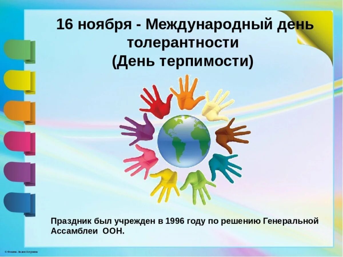 16 ноября даты. Международный день толерантности. Международный день толерантности (терпимости). 16 Ноября день толерантности. День толерантности классный час.