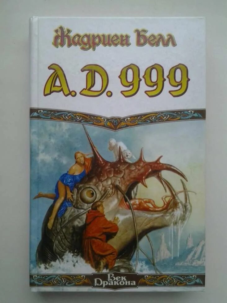 Читать книгу их было 999. 999 Книга. 999д. Детская книга про драконов 2002 год. 999 Бог.