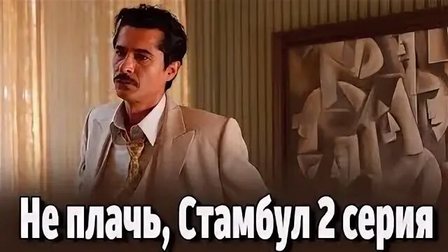 Не плачь стамбул дата выхода. Не плачь стамбул дата выхода