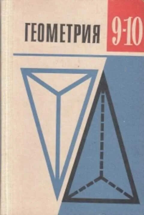 Книги 9 10 класс. Л.С. Атанасян, в. ф. Бутузов, с. б. Кадомцев. Старые учебники по геометрии. Геометрия Бутузов.