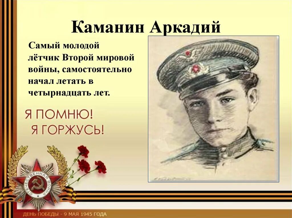 Подвиги детей. Аркадий Николаевич Каманин. Аркадий Каманин дети войны 1941-1945. Аркадий Каманин Пионер герой. Летчик Аркадий Каманин.