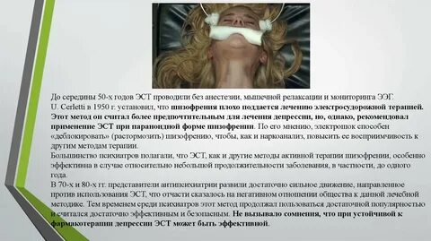 Эст в психиатрии