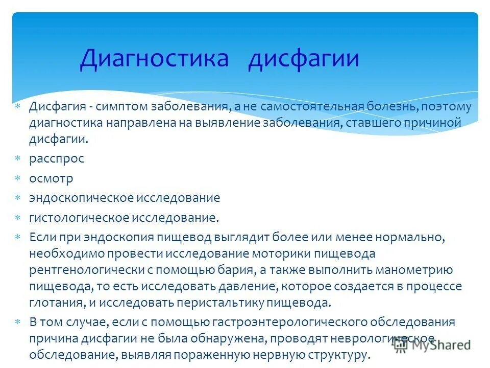 Дисфагия симптомы. Функциональная дисфагия симптомы. Причины функциональной дисфагии. Методы исследования при дисфагии.