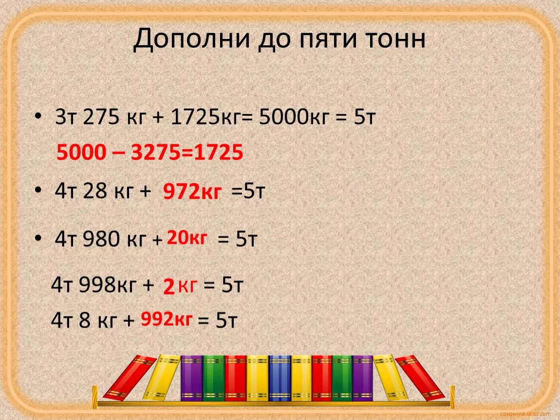 70 минут. 4 5 Тонн в кг. 3т 4кг - 2т 23кг =. Кг в тонны. 3т 005 кг = кг.