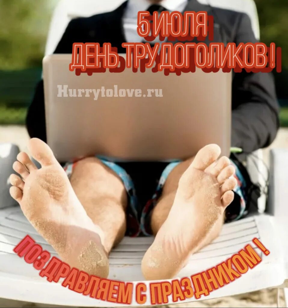 День трудяги поздравления. День трудоголика. С днем трудоголика картинки прикольные. Поздравления с днём трудоголика. С днем трудоголика картинки прикольные.