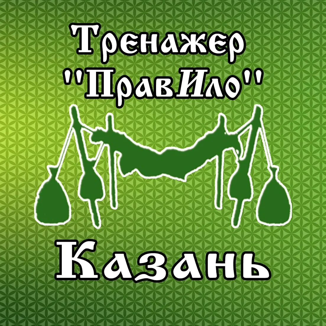 Тренажер право. Тренажер правило Казань. Правило тренажер. Правило Казань. Казань правила.