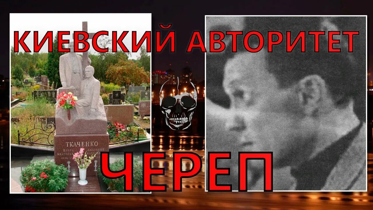 Череп Киевский авторитет. Череп криминальный авторитет Киев.