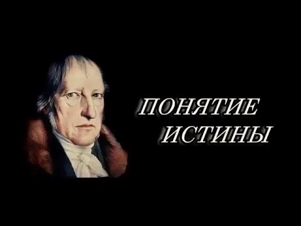 Гегель женщина. Диалектика гегеля. Учение георга вильгельма фридриха гегеля. Г. Немецкий идеализм.