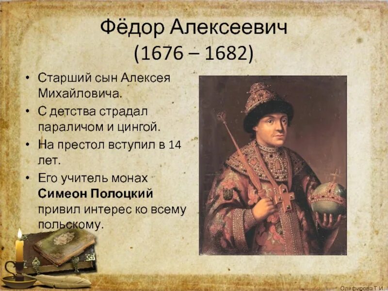 Период царствования федора алексеевича. Фёдор III Алексеевич 1676-1682. Федора Алексеевича Романов (1676–1682). Федора Алексеевича (1676 — 1682).