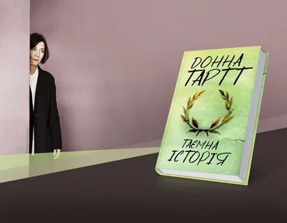Тайная история книга