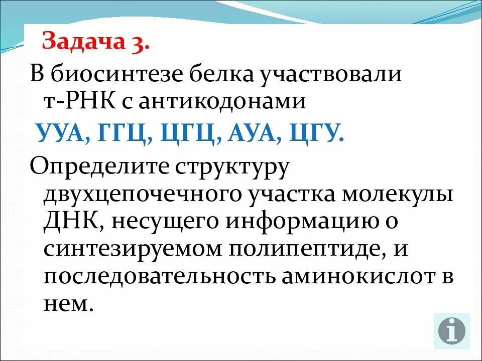 В синтезе белка принимают участие. Задачи на антикодоны т-РНК. Антикодон в задачах. ЦГЦ В биосинтезе белка. Задачи на антикодоны ТРНК.