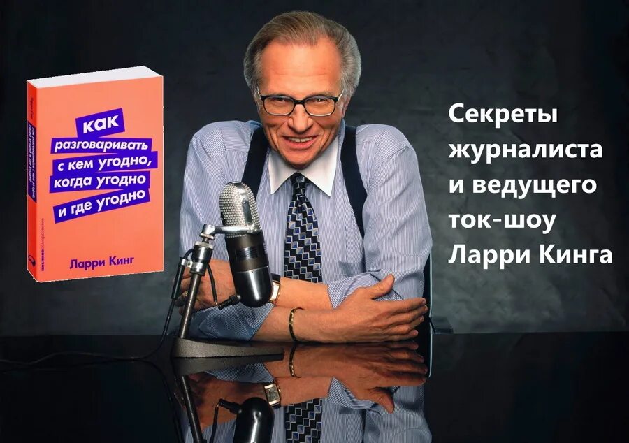 Ларри Кинг как разговаривать с кем угодно когда угодно и где угодно. Ларри Кинг книжка. Ток шоу Ларри Кинга. Ларри Кинг разговаривать с кем угодно. Называйте как угодно