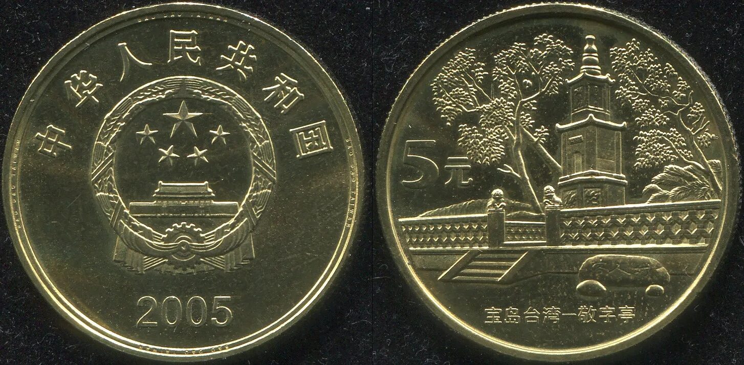 5 Китайских юаней. Китай 5 юаней 2001. Монета Китая Сучжоу 5 юаней 2004г Китай достопримечательности. 5 Юаней 2004. 1 5 юаня