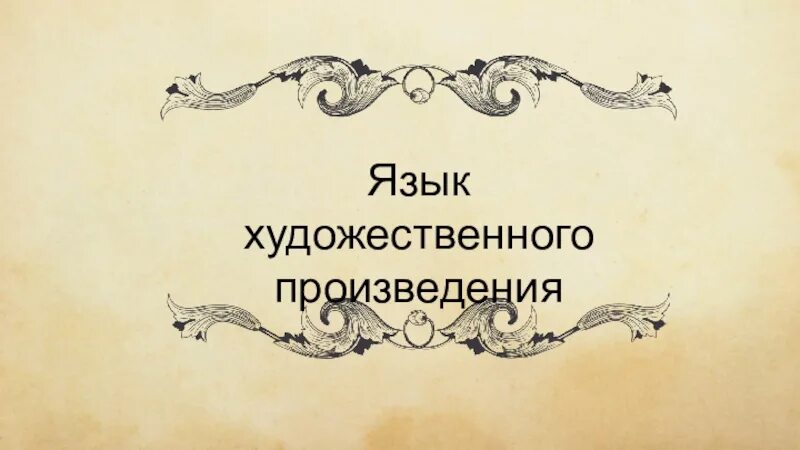 Исполнение художественного произведения. Язык художественного произведения. язык художественногопроизведение. белгаковские произведения аксессуары.