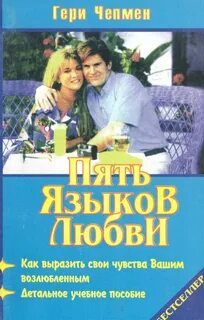 Пять языков любви как выразить любовь