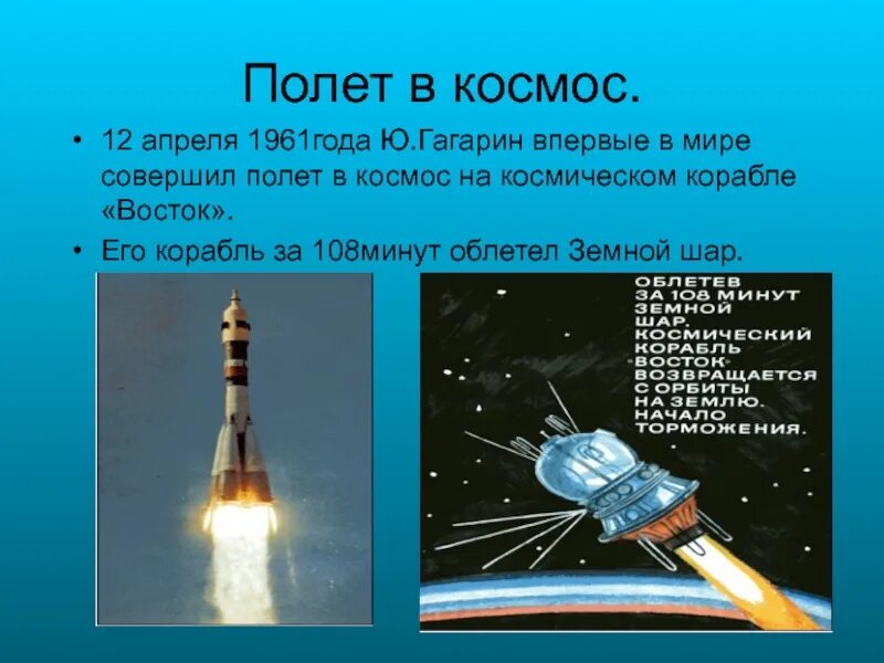 Сколько раз облетел земной. Космический корабль Восток. 12 Апреля 1961 года облетел на космическом корабле Восток вокруг земли. Гагарин облетел вокруг земли. Сколько раз Гагарин облетел вокруг земли.