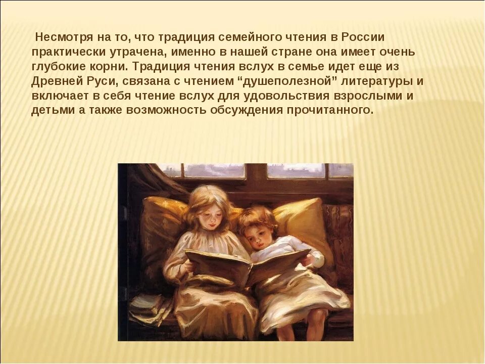 Дела семейные читать. Семейное чтение презентация. традиции семейного чтения в семье. книги для семейного чтения с детьми. семейные традиции чтение книг.