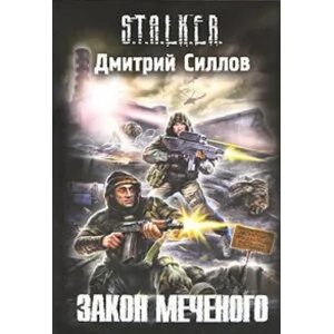 Закон меченого аудиокнига. Сталкер закон Меченого книга.