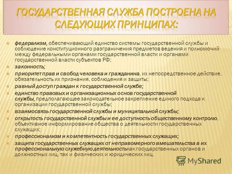 Общие принципы государственной службы