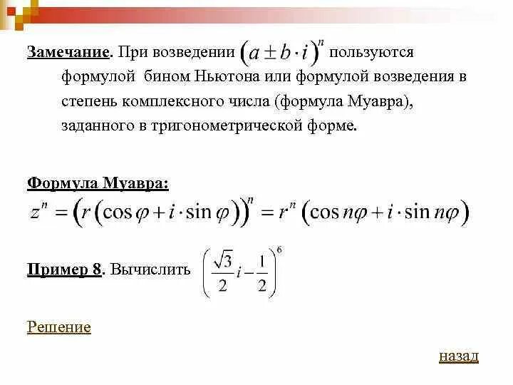 Операцию возведения в степень не использовать. Формула Муавра Бином. Формула возведения в степень комплексного числа. Тригонометрическая форма комплексного числа в степени. Формула Муавра для комплексных чисел.