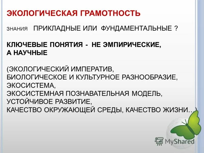 Что такое экологическая грамотность. Что такое экологическая грамотность