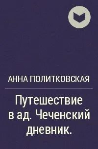 Чеченский дневник