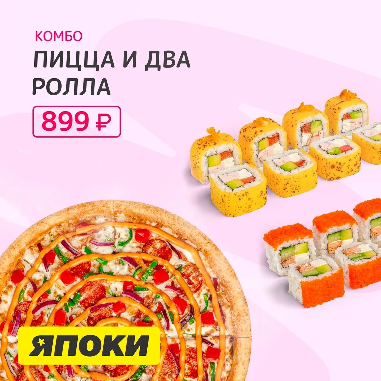 Япоки заказ. Япоки суши сургут меню. пицца комбо буклет. комбо пицца за 3599 в сицилии. пицца комбоп булкет.