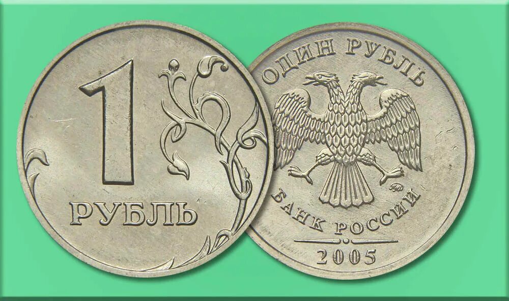 Года за 1 рубль. 1 Рубль 2005 года. Один рубль 2005 года. Самую дорогую монету с достоинством 1 рубль. Сколько стоит 1 рубль 2005 года.