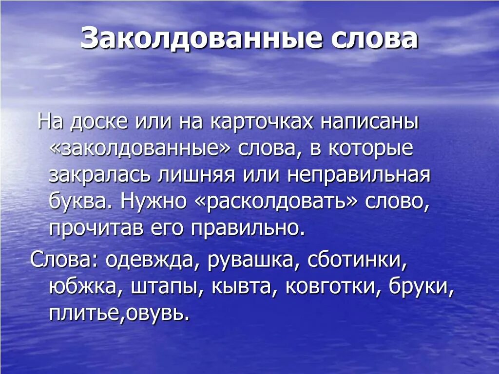 Кто написал заколдован. Заколдованное слово. Игра заколдованные слова. Заколдованные слова для детей. Заколдованные слова игра для школьников.